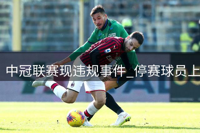 中冠联赛现违规事件 停赛球员上场致球队被判负